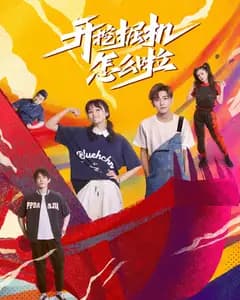 开挖掘机怎么啦