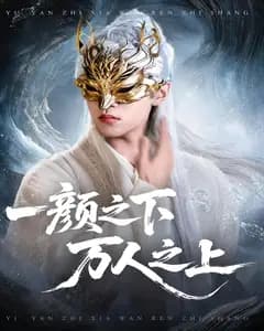 一颜之下,万人之上