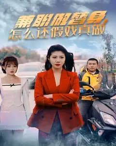 兼职做替身,怎么还假戏真做