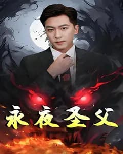 永夜圣父