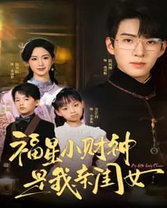 福星小财神是我亲闺女