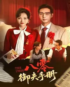 八零御夫手册