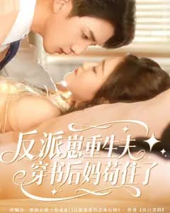 反派崽崽重生夫,穿书后妈苟住了