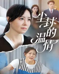尘封的温情