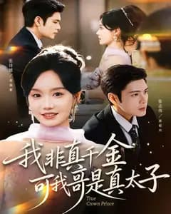 我非真千金,可我哥是真太子