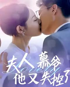 夫人慕爷他又失控了