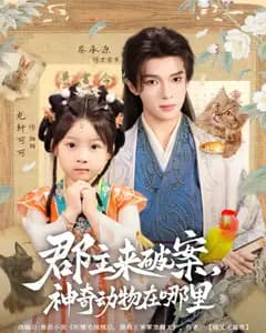 郡主来破案,神奇动物在哪里