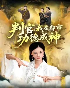判官:我在都市功德成神