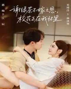 谢绿茶不嫁之恩,校花正在我怀里