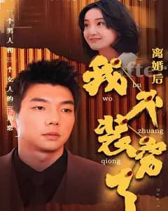 离婚后我不装穷了