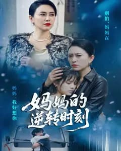 妈妈的逆转时刻