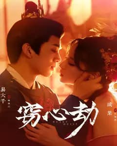 窃心劫