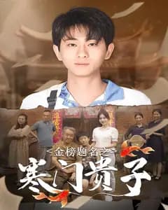 金榜题名之寒门贵子