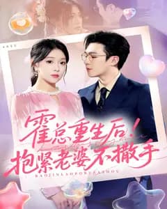 霍总重生后!抱紧老婆不撒手