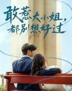 敢惹大小姐,都别想好过