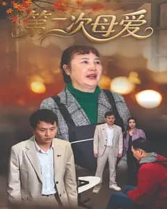 第二次母爱