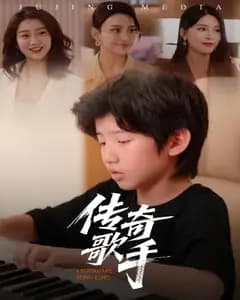 传奇歌手