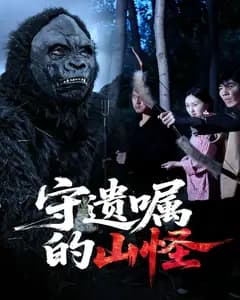 守遗嘱的山怪