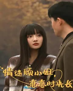 情迷顾小姐,恋恋时光长