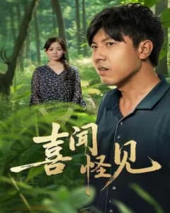 喜闻怪见
