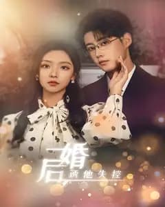 婚后,诱他失控