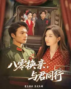 八零换亲,与君同行