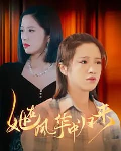 她在风华中归来