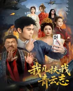 我儿扶我青云志