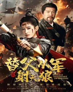 替父从军射天狼