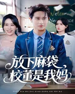 放下麻袋,校董是我妈