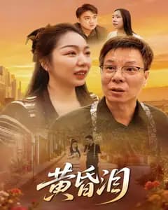 黄昏泪