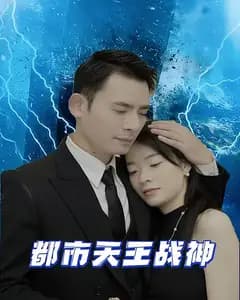 都市天王战神