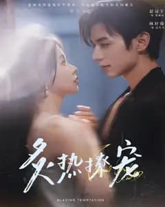 炙热撩宠