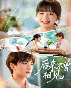后来不曾相见