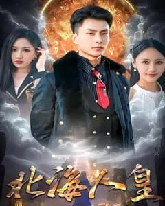 北海人皇