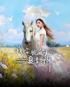 我朦胧的夏季啊