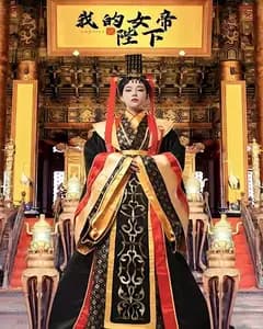 我的女帝陛下