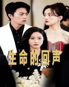 生命的回声