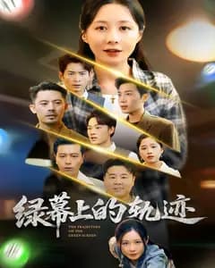 绿幕上的轨迹