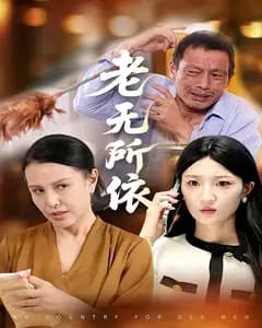 老无所依