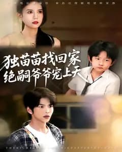 独苗苗找回家,绝嗣爷爷宠上天