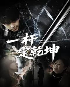 一杆定乾坤