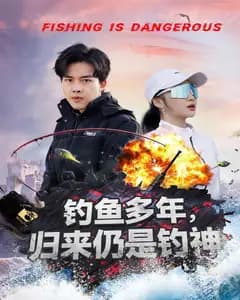 钓鱼多年,归来仍是钓神