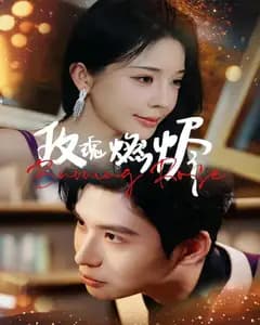 玫瑰燃烬