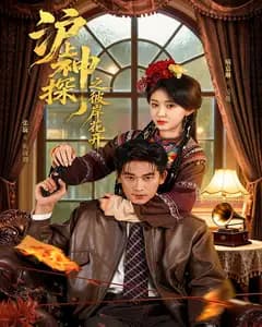 沪上神探之彼岸花开