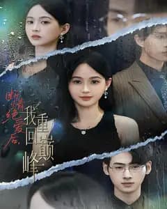 断情绝爱后,我重回巅峰