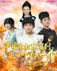 千岁老祖宗驾到,来一个炒一个