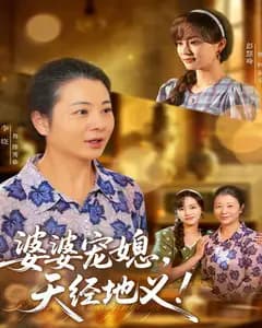 婆婆宠媳,天经地义!