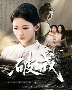 破戒