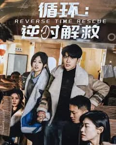 循环:逆时解救